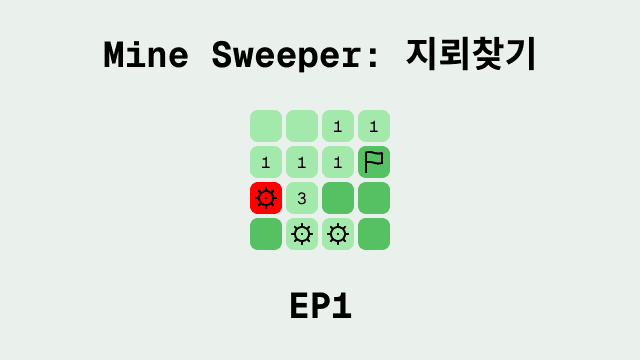 지뢰찾기 만들기 EP1