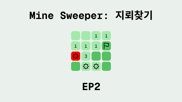 지뢰찾기 만들기 EP2